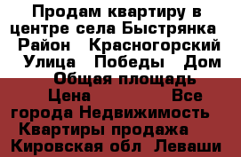 Продам квартиру в центре села Быстрянка › Район ­ Красногорский › Улица ­ Победы › Дом ­ 28 › Общая площадь ­ 42 › Цена ­ 500 000 - Все города Недвижимость » Квартиры продажа   . Кировская обл.,Леваши д.